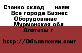 Станко склад (23 наим.)  - Все города Бизнес » Оборудование   . Мурманская обл.,Апатиты г.